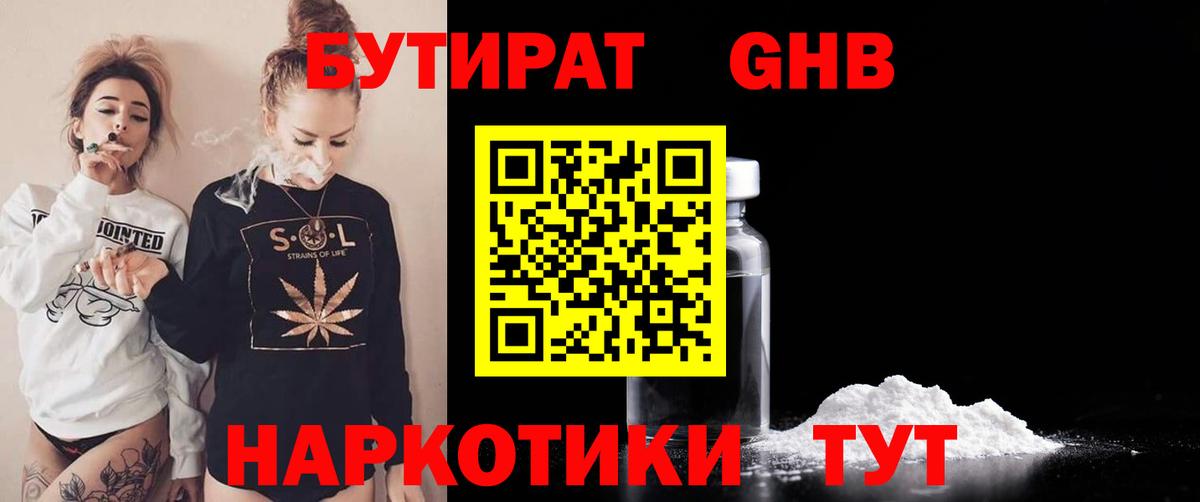 Бутират 1.4BDO  Вход с VPN  Краснознаменск 