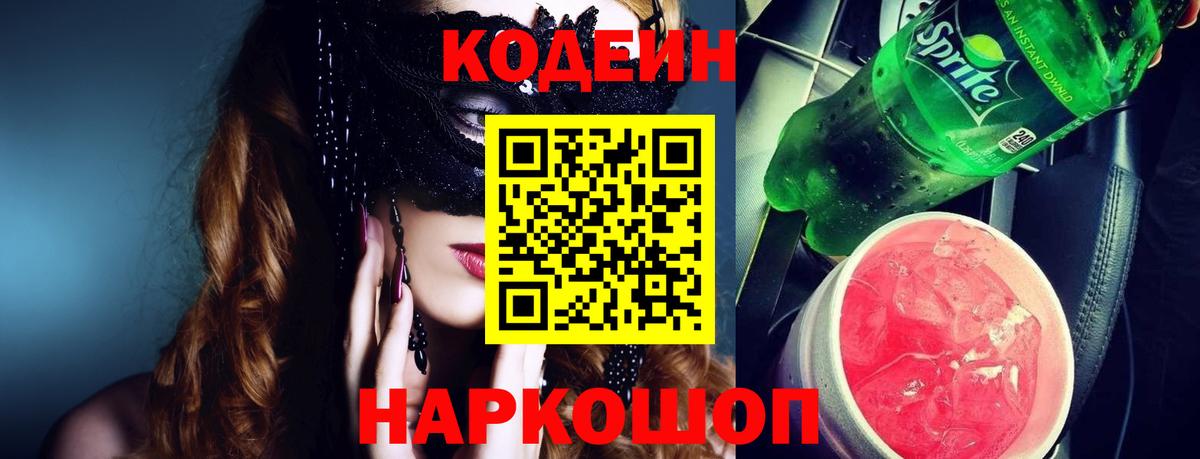 Кодеин Purple Drank  Вход с VPN  Краснознаменск 